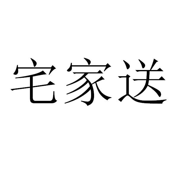 宅家送