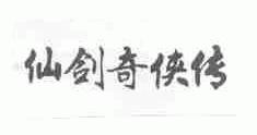 仙剑奇侠传