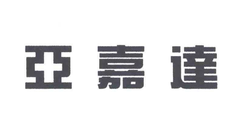 亚嘉达