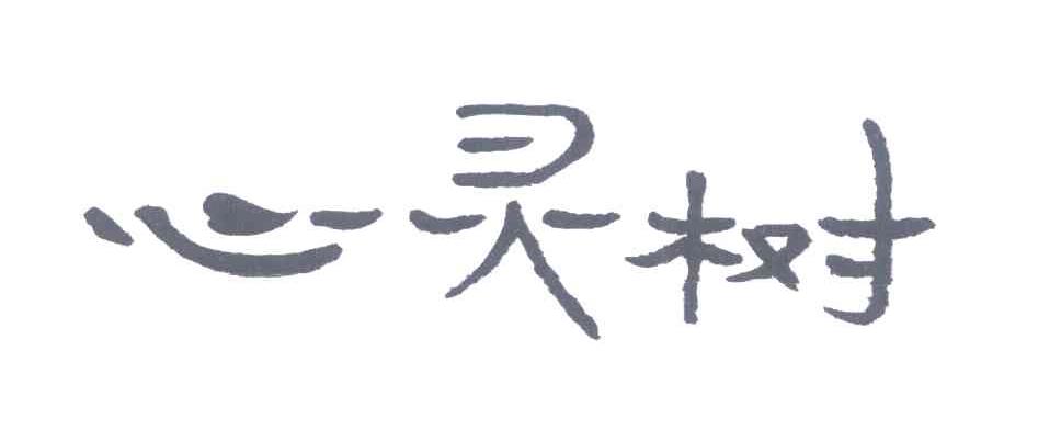 心灵树
