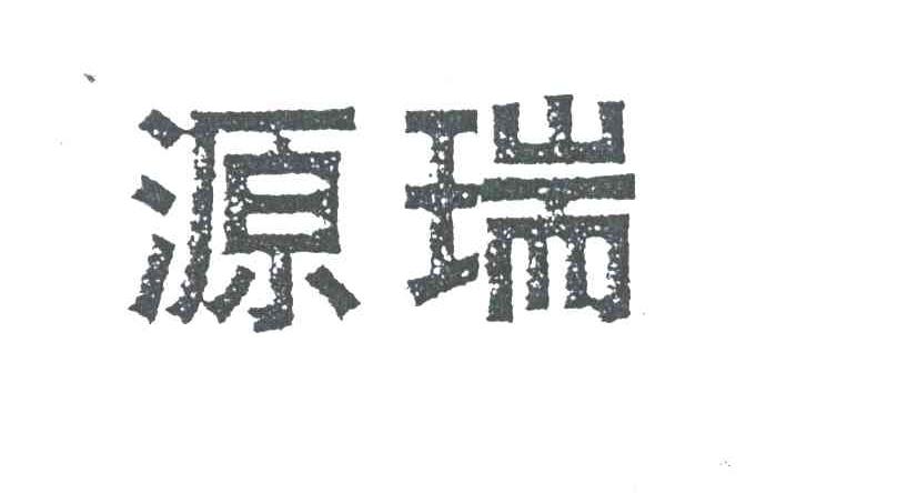 源瑞
