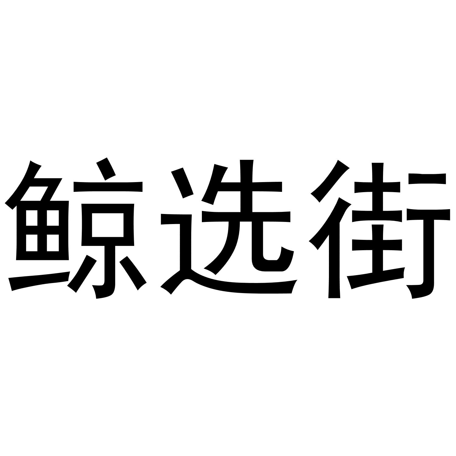 鲸选街