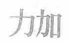 力加