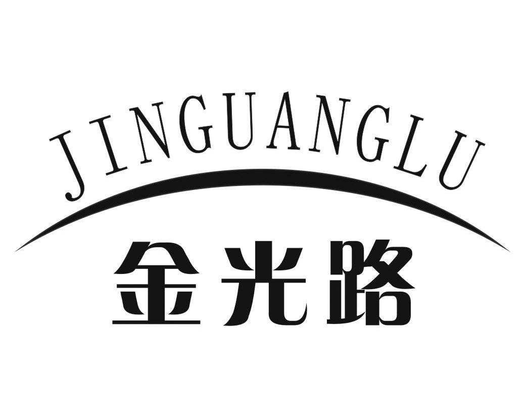 金光路