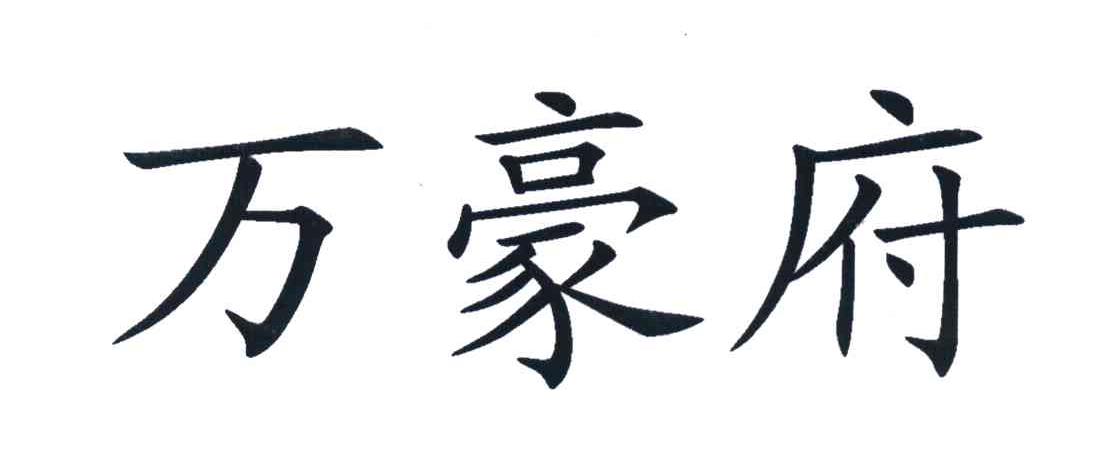 万豪府