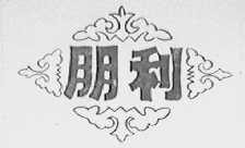 朋利