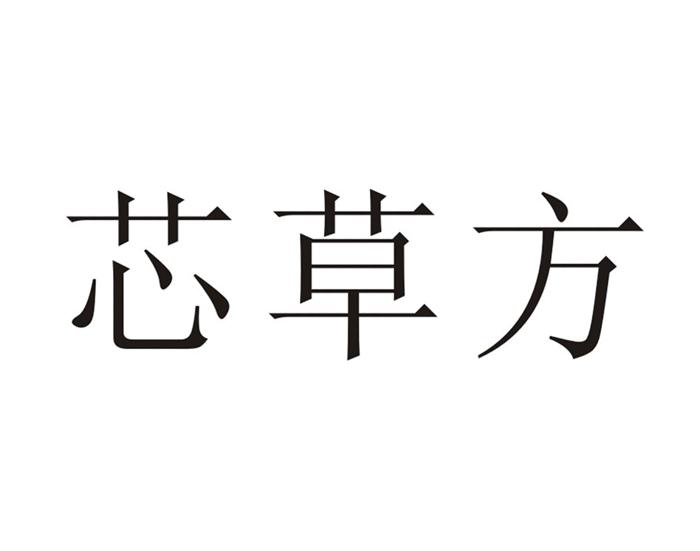 芯草方