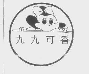 九九可香