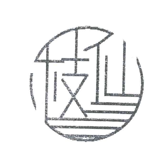 枝仙