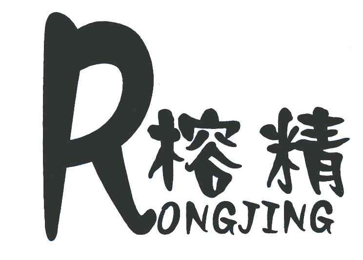 榕精 R