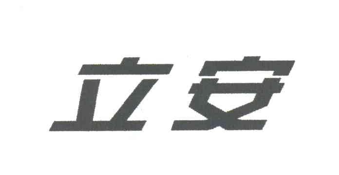 立安