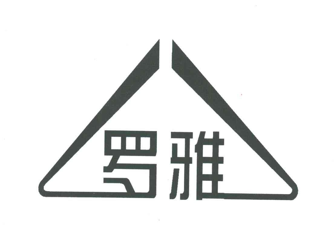 罗雅