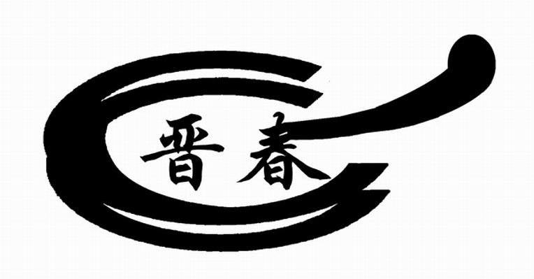 晋春
