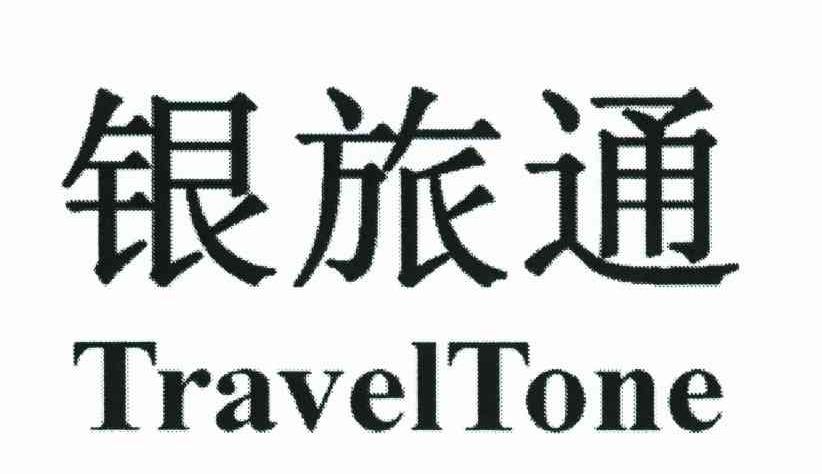 银旅通;TRAVELTONE