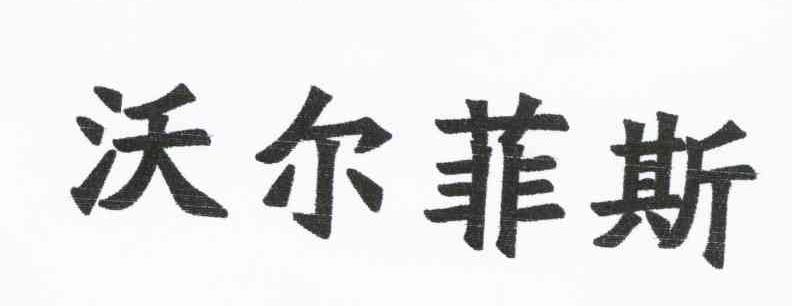 沃尔菲斯