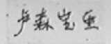 卢森宝亚