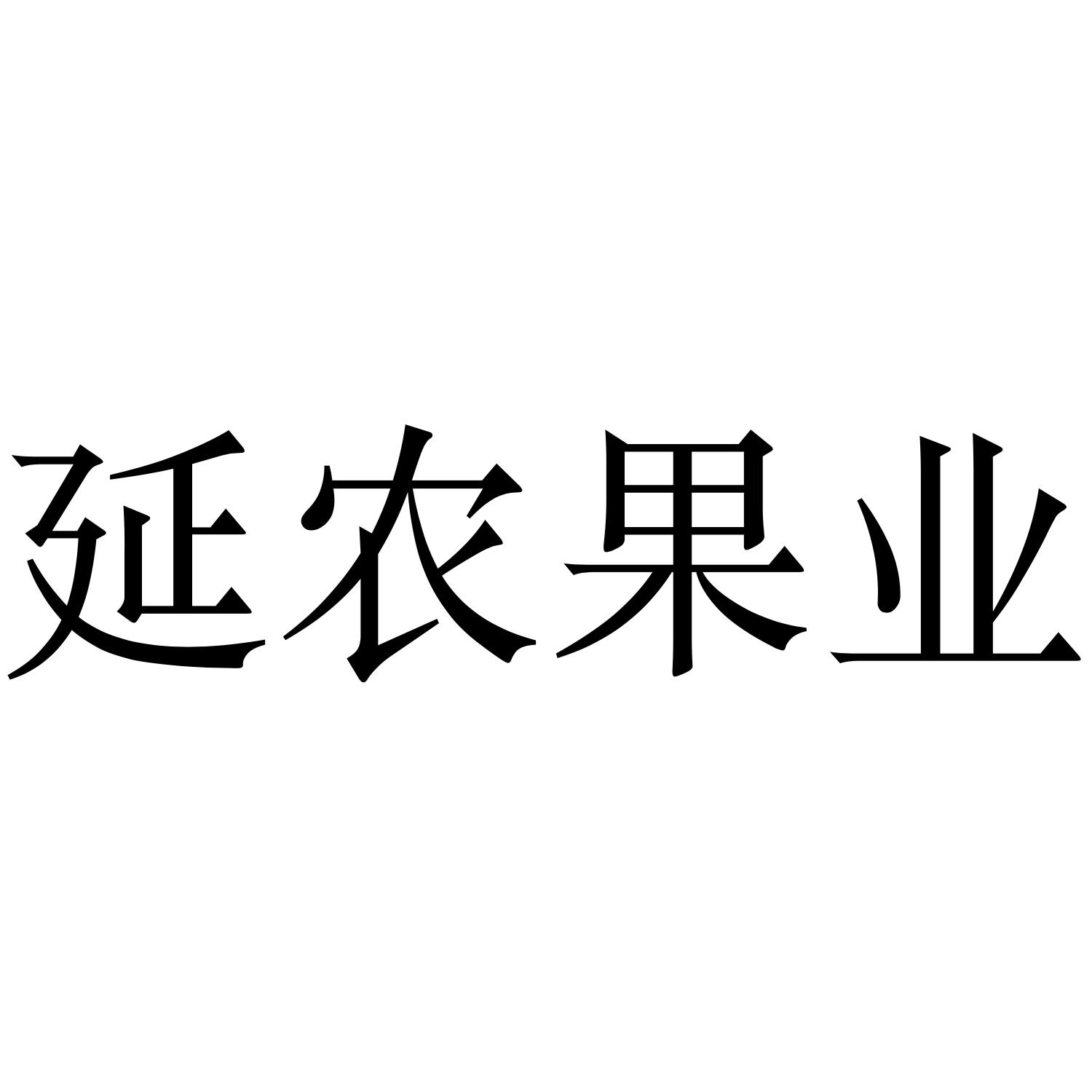延农果业