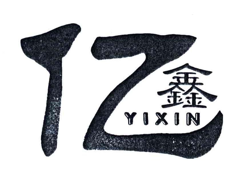 亿鑫