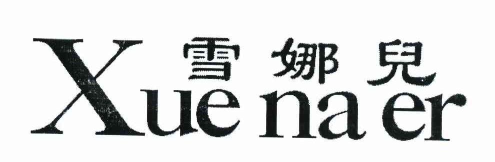 雪娜儿