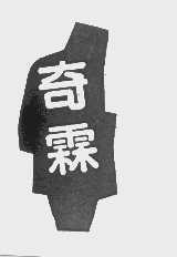 奇霖