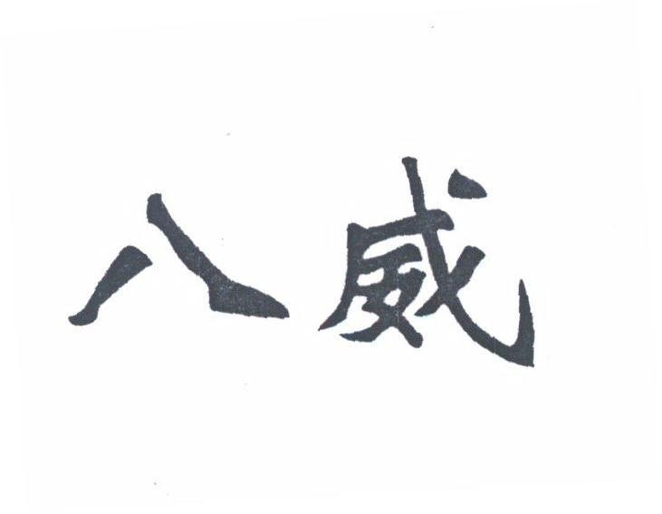 八威