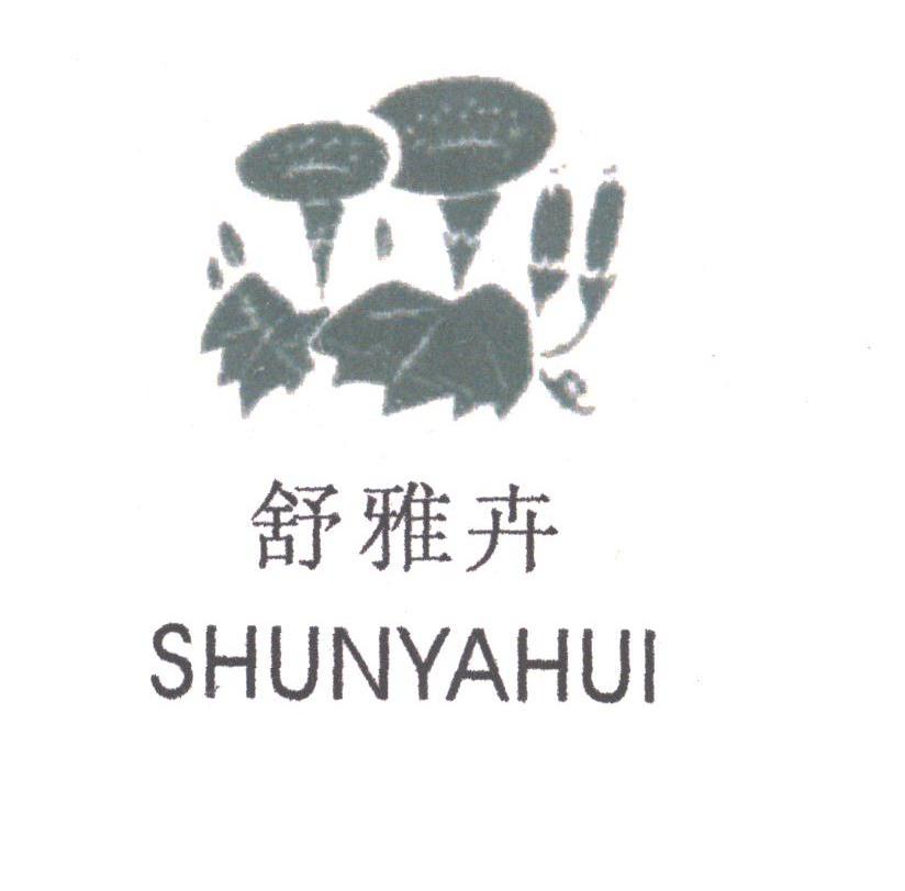 舒雅卉