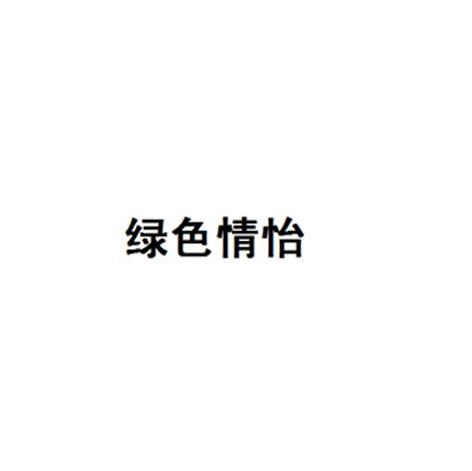 绿色情怡