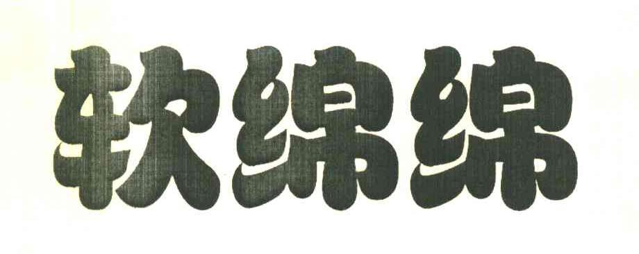软绵绵