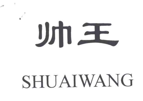 帅王