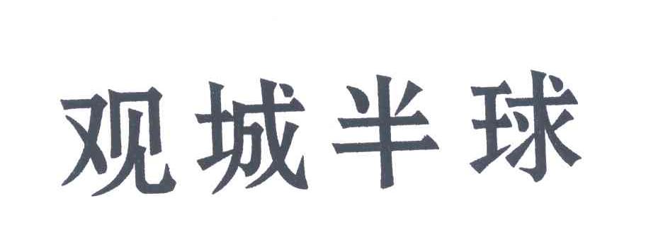 观城半球