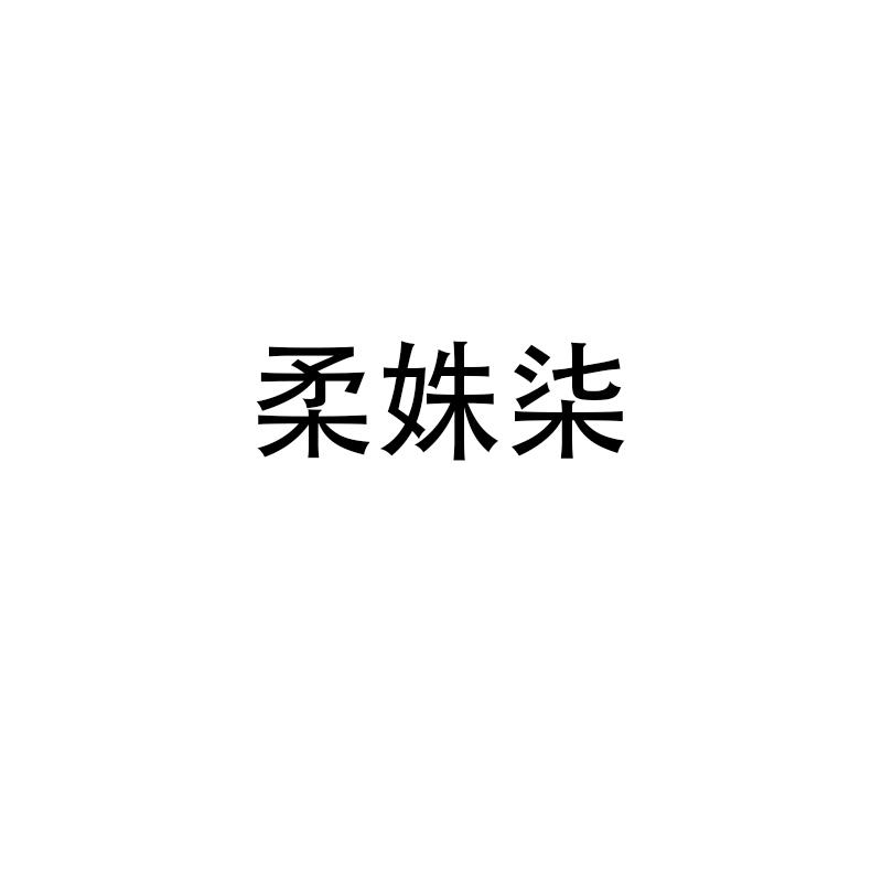 柔姝柒