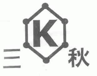 三秋