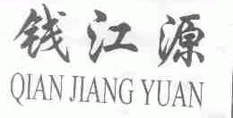 钱江源