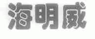 海明威