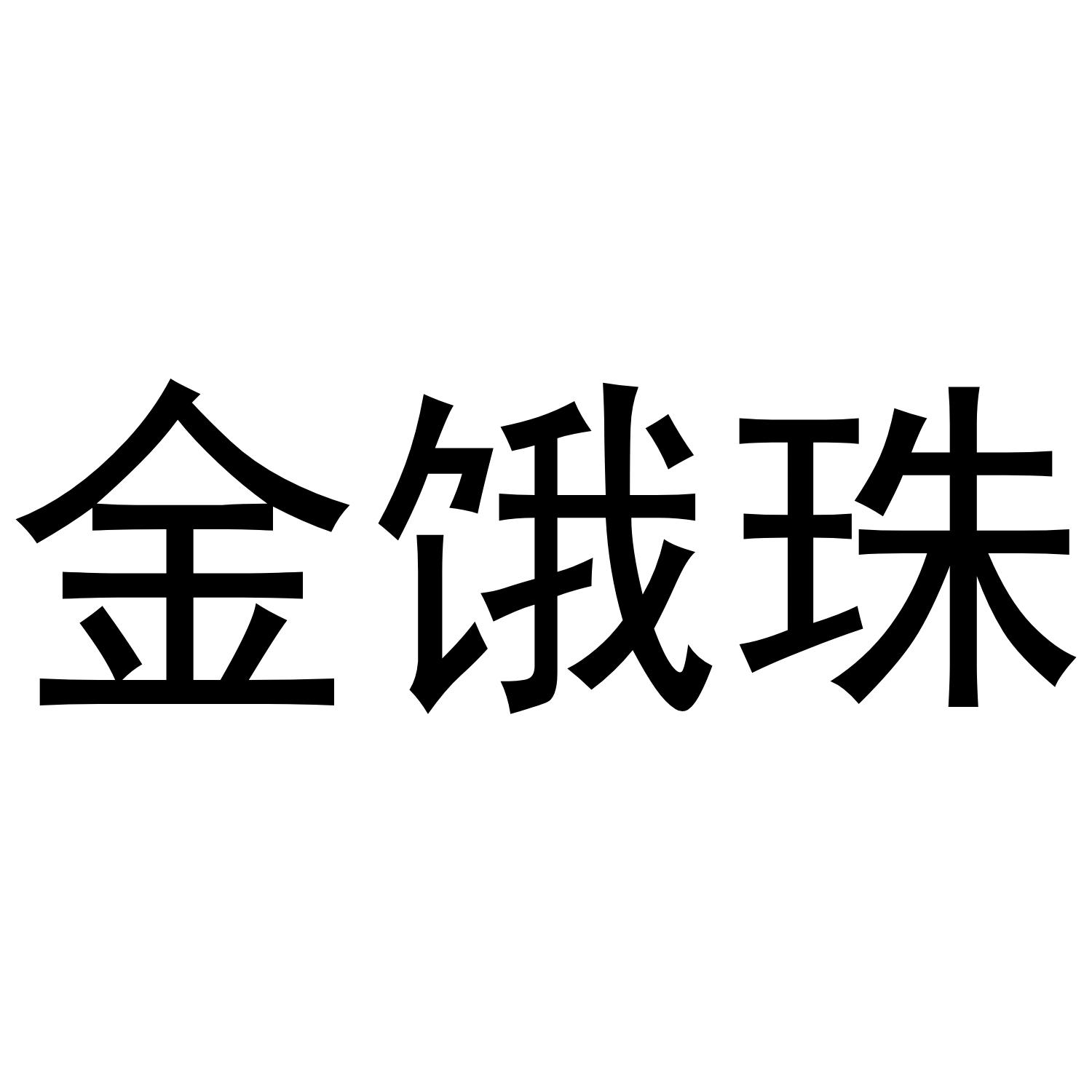 金饿珠