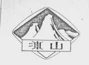 冰山