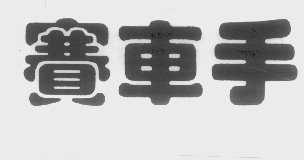 赛车手