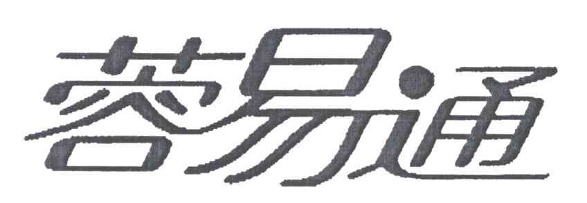 蓉易通