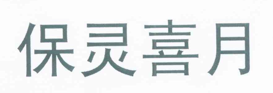 保灵喜月
