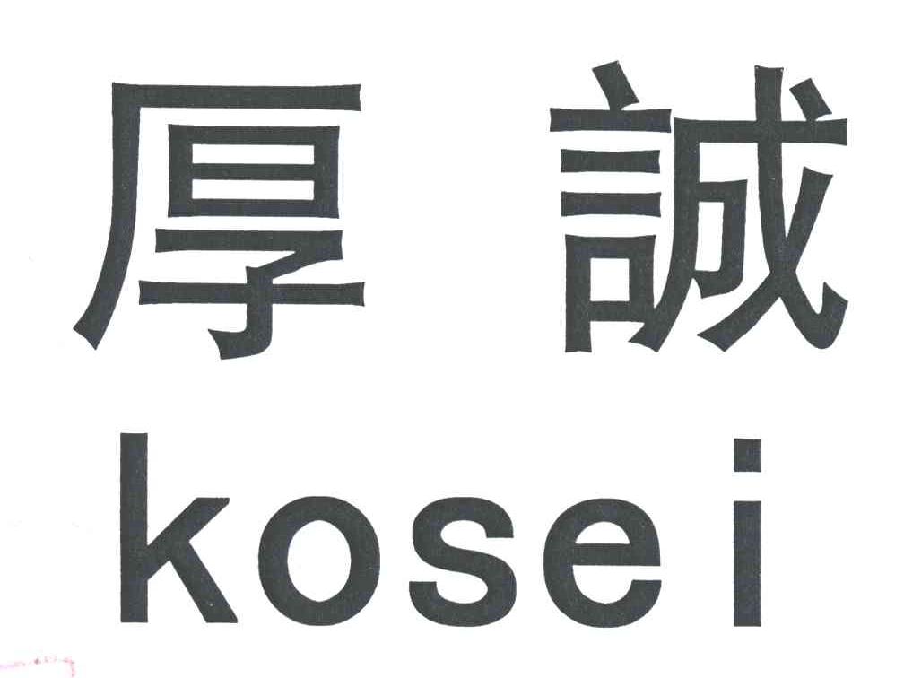 厚诚;KOSEI