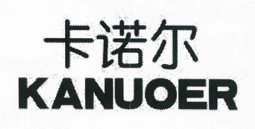 卡诺尔