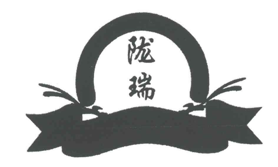 陇瑞