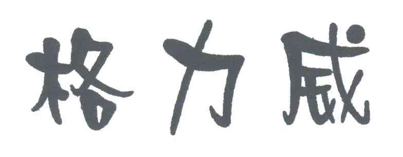 格力威