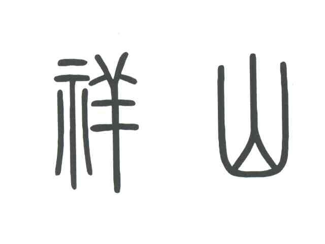 祥山