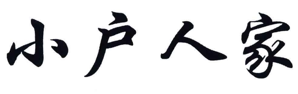 小户人家