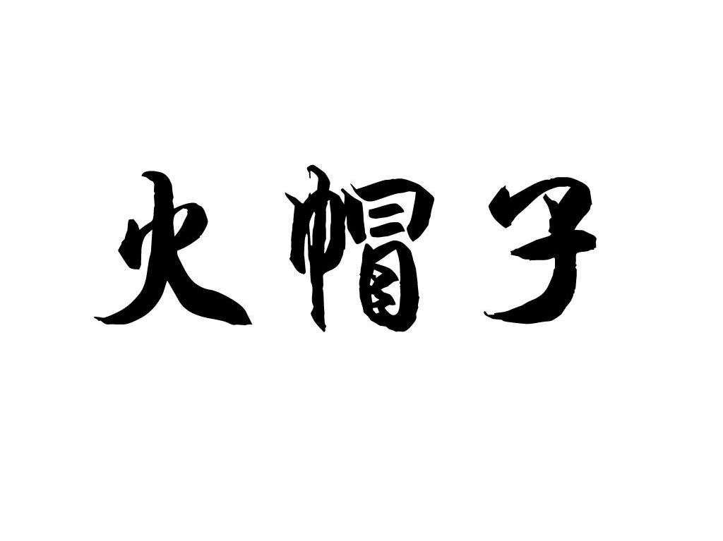 火帽子