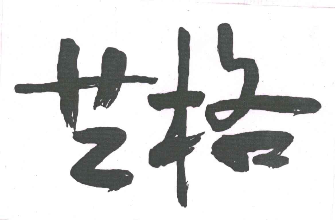 艺格