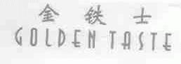 金铁士;GOLDEN TASTE