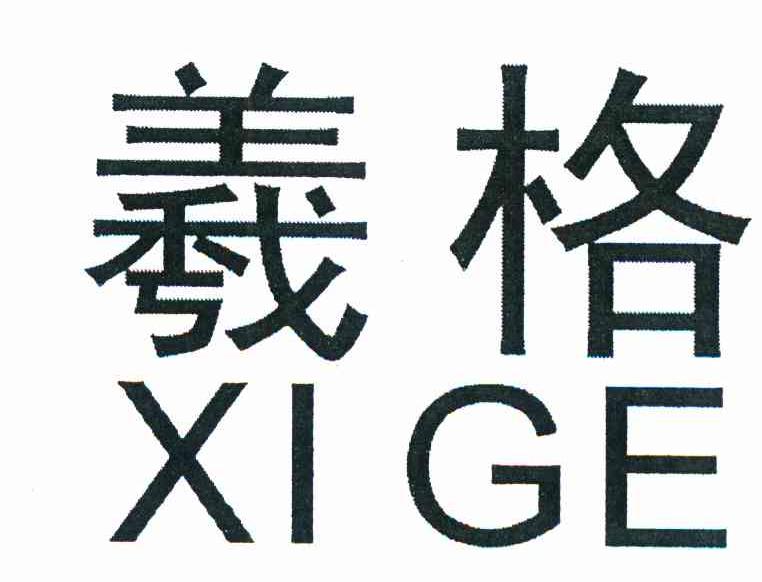 羲格