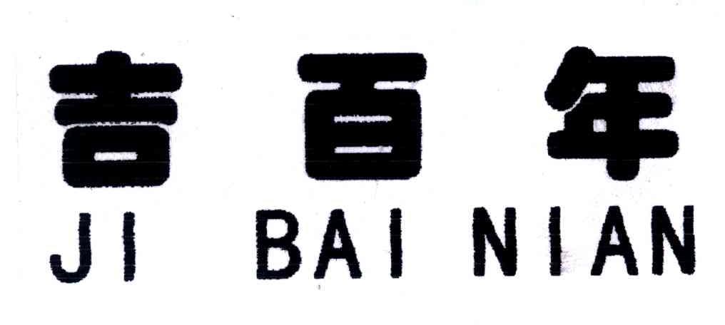 吉百年